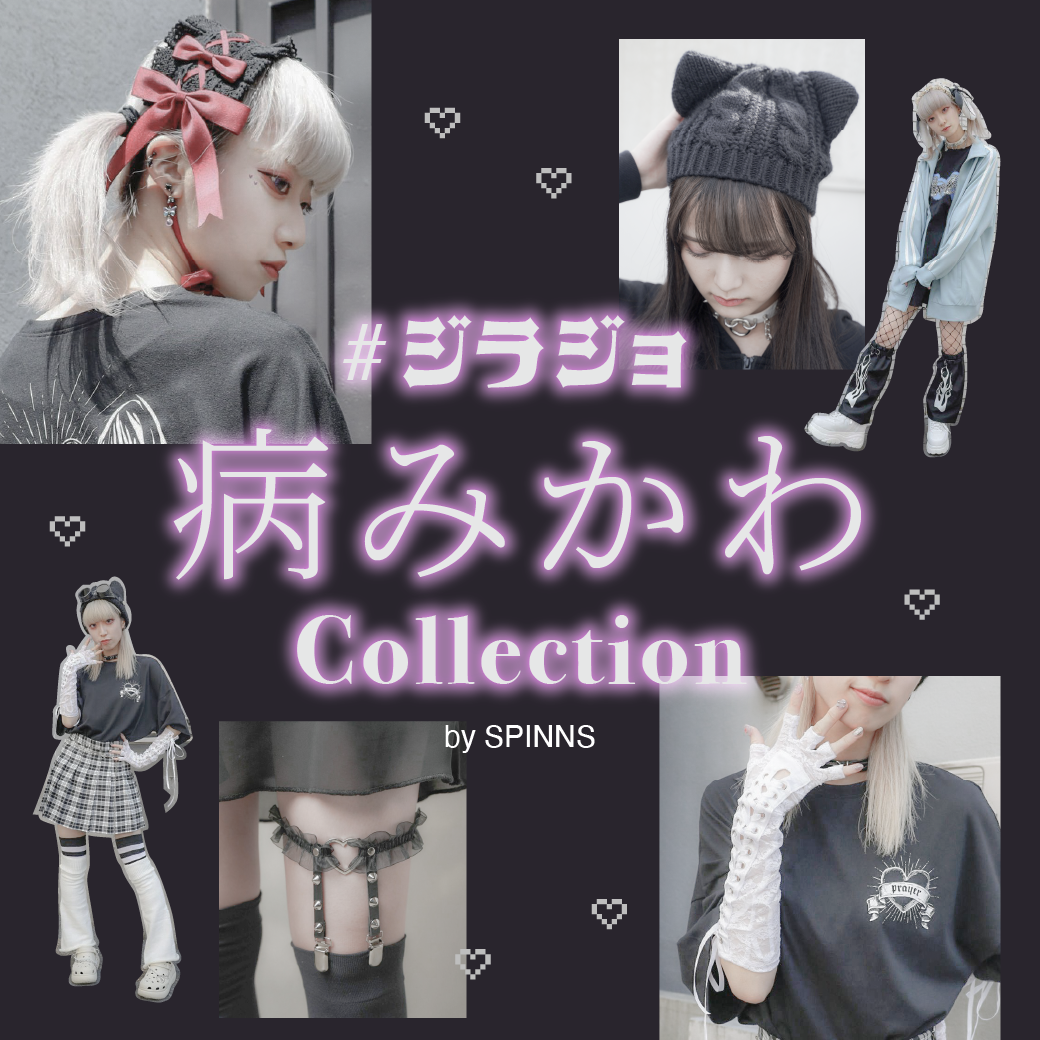 【WOMEN】#ジラジョ 病みかわCollection