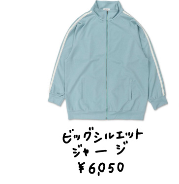 ビッグシルエット