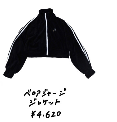ベロアジャージ