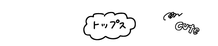 トップスタイトル