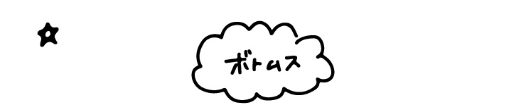 ボトムスタイトル