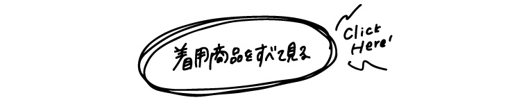 着用全て見る