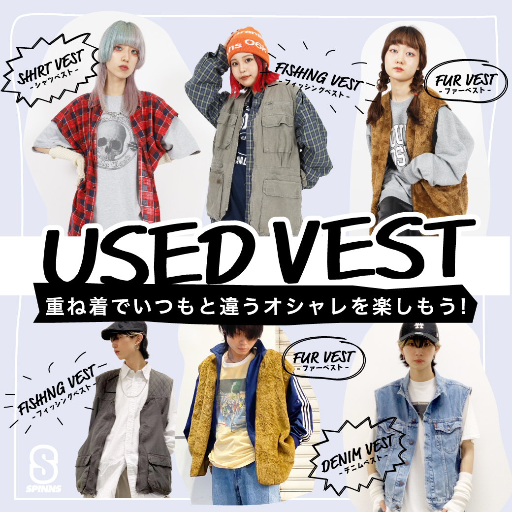 【USED】VEST 重ね着でいつもと違うオシャレを楽しもう!