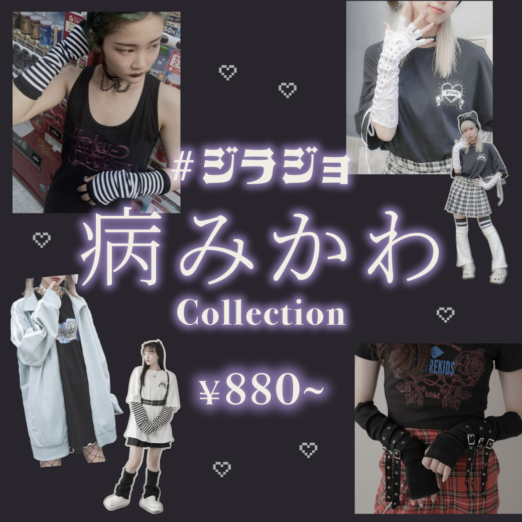 【WOMEN】#ジラジョ 病みかわCollection