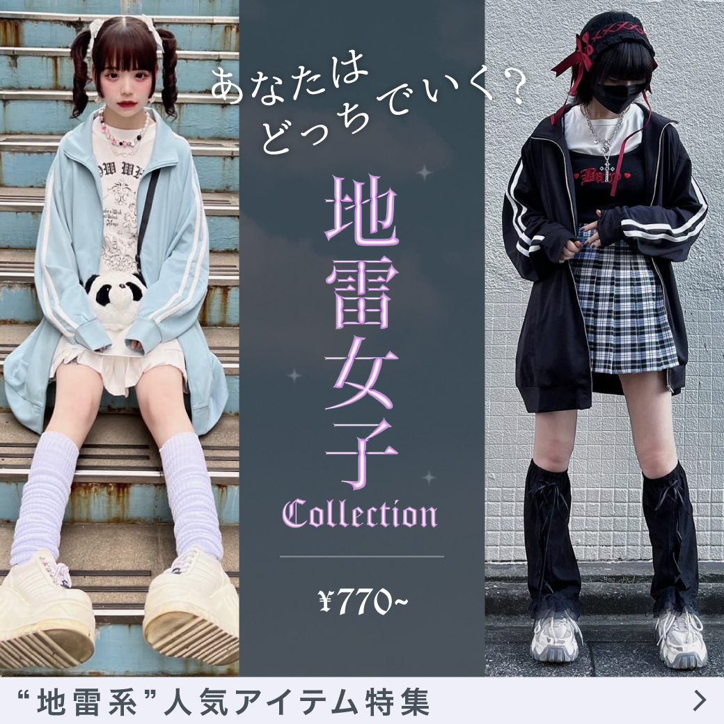 【WOMEN】あなたはどっちでいく？ 地雷女子collection