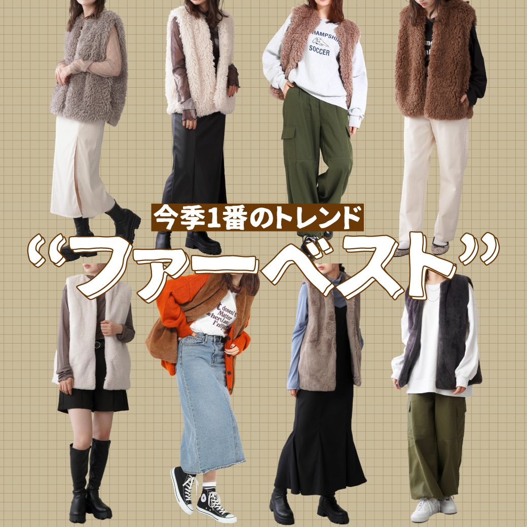【WOMEM】今季1番のトレンド”ファーベスト”