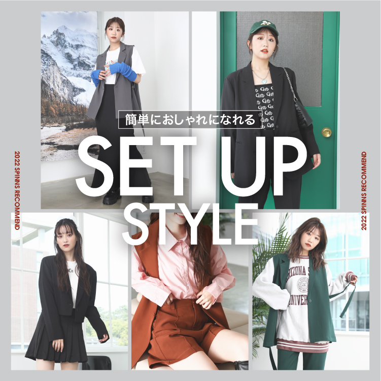 簡単におしゃれにいなれる SET UP STYLE