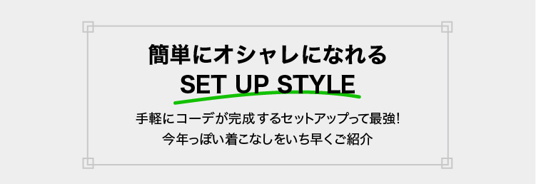 簡単におしゃれにいなれる SET UP STYLE