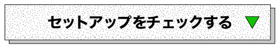 セットアップをcheckするボタン