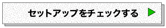セットアップをcheckするボタン