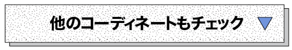 他のコーデもcheck