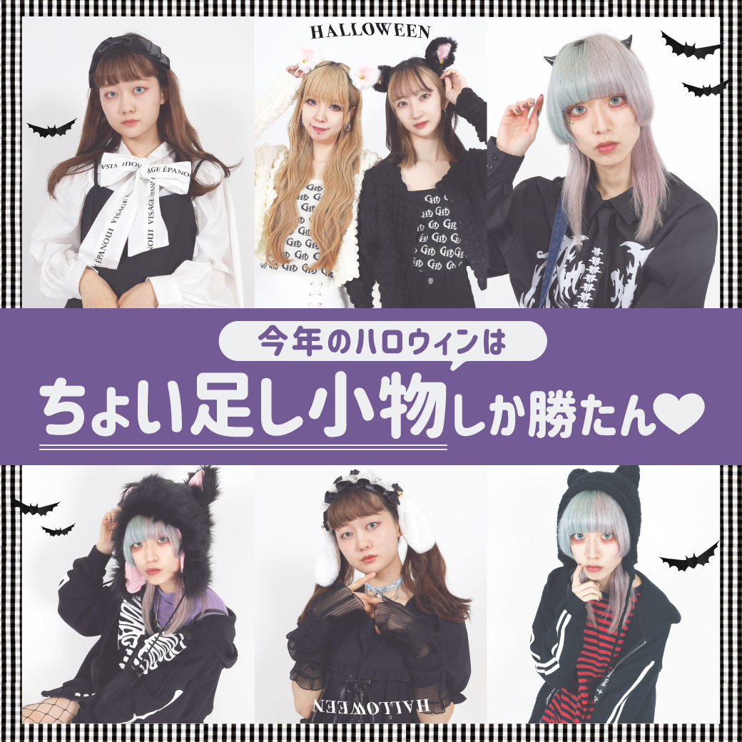 今年のハロウィンはちょい足し小物しか勝たん♥