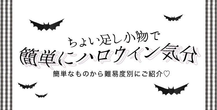 ちょい足し小物でハロウィン気分♪