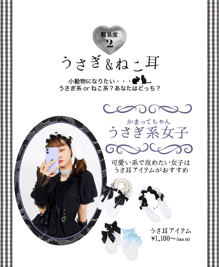 ウサギ＆ねこ耳