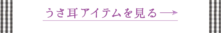 ウサギ＆ねこ耳