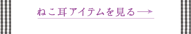 猫耳アイテムを見る