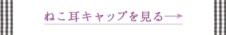 猫耳キャップアイテムを見る