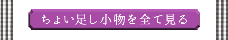 ちょい足しアイテム一覧