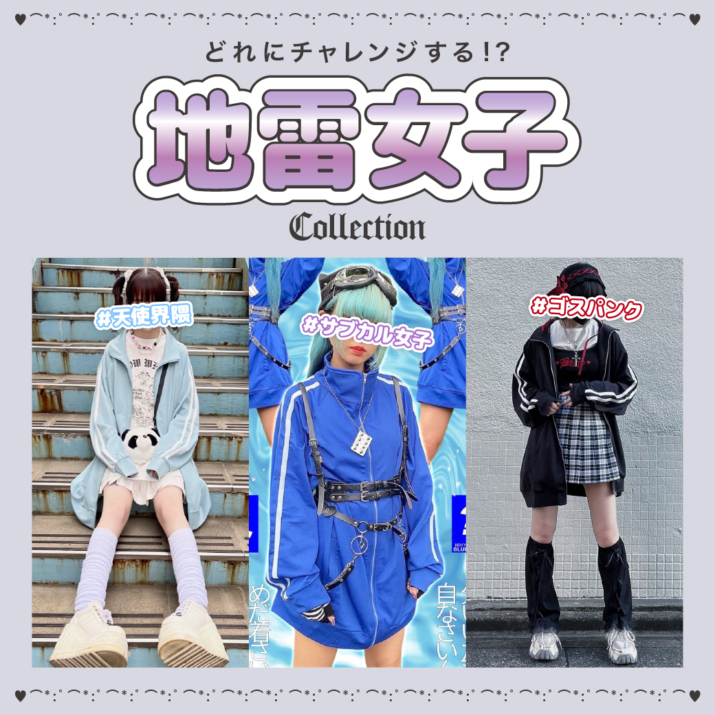 【WOMEN】どれにチャレンジする！？地雷女子