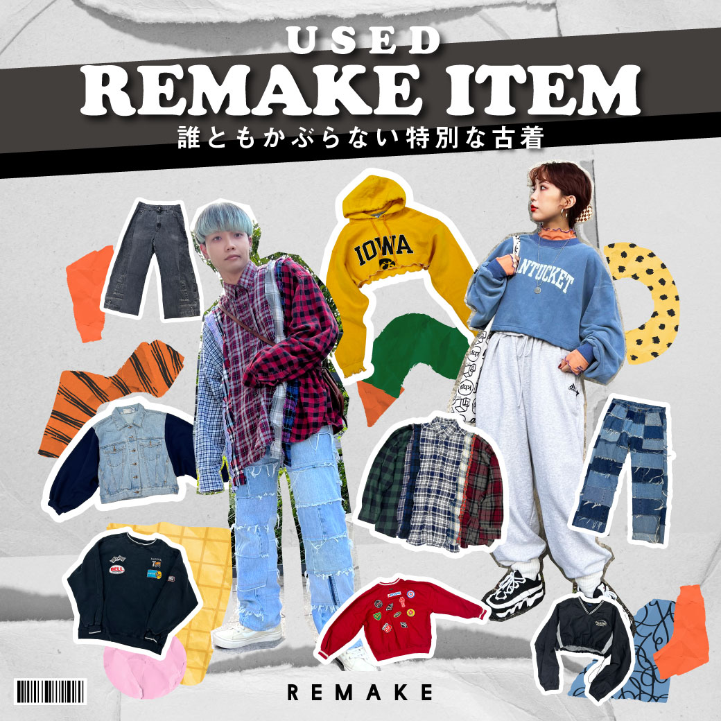 【USED】リメイクアイテム