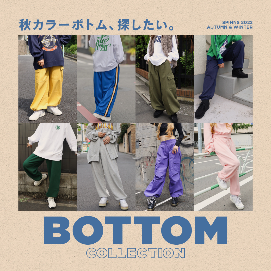 【WOMEN】秋カラーボトム、探したい。ボトムスコレクション