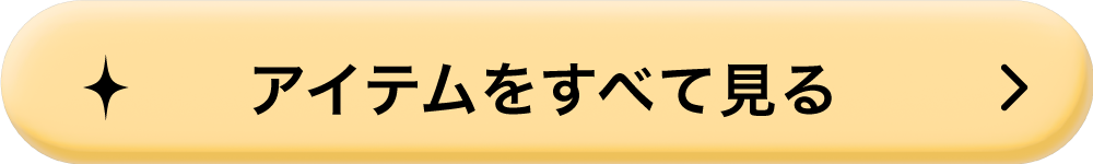 アイテムをすべて見る