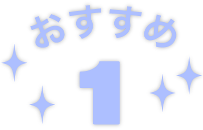 おススメアイテム1