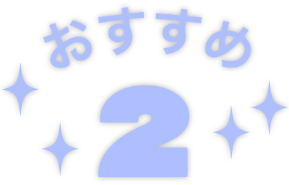 おススメアイテム2