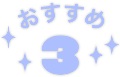 おススメアイテム3