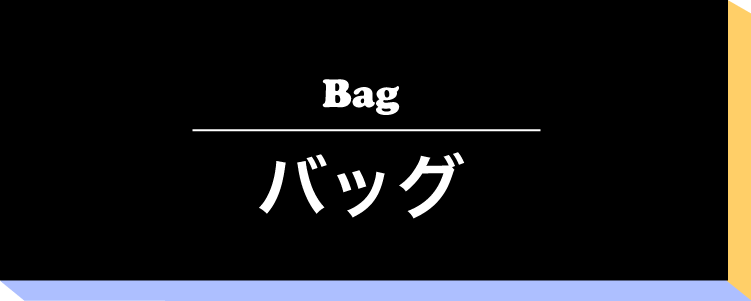 バッグ