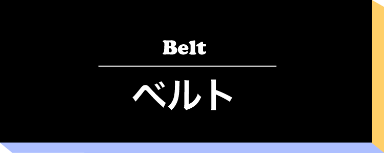ベルト