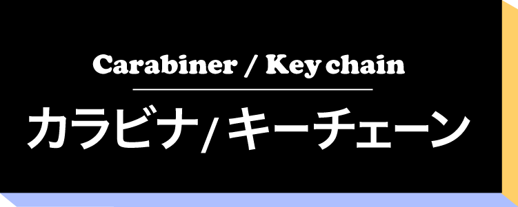 カラビナチェーン