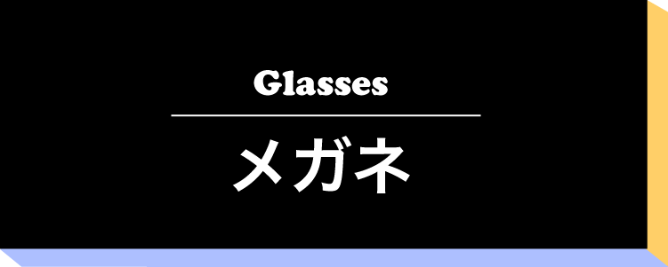 眼鏡