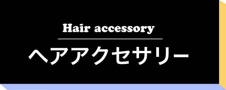 ヘアアクセサリー
