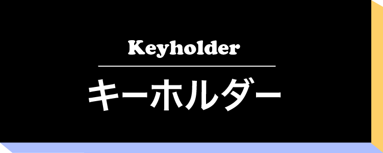 キーホルダー