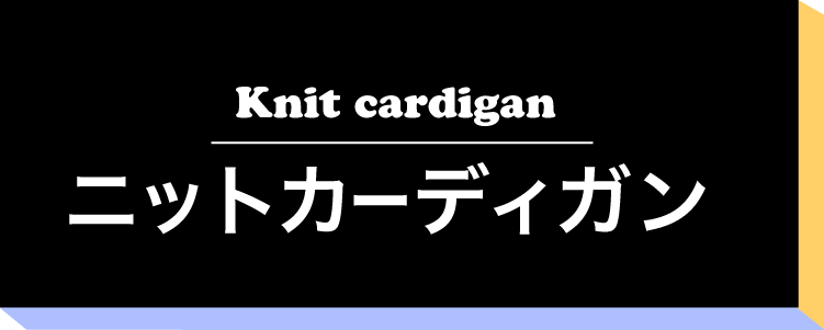 ニットカーディガン