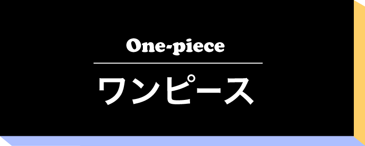 ワンピース