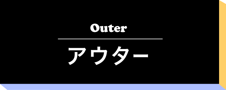 アウター