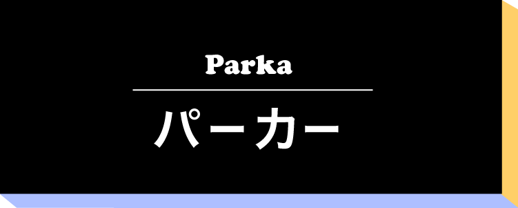 パーカー