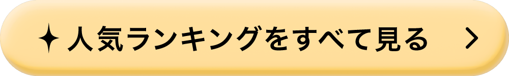 ランキングをすべて見る