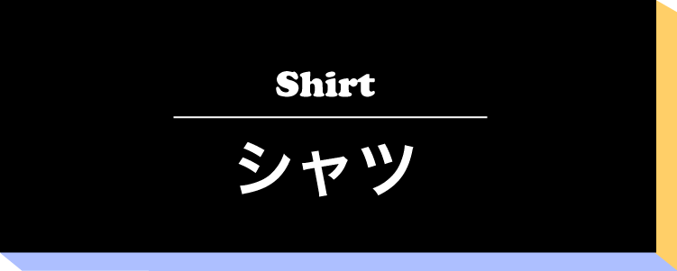 シャツ