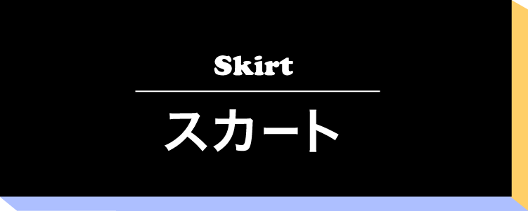 スカート