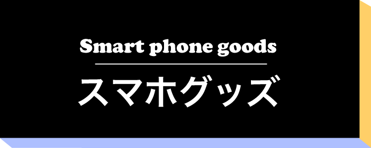 スマホグッズ