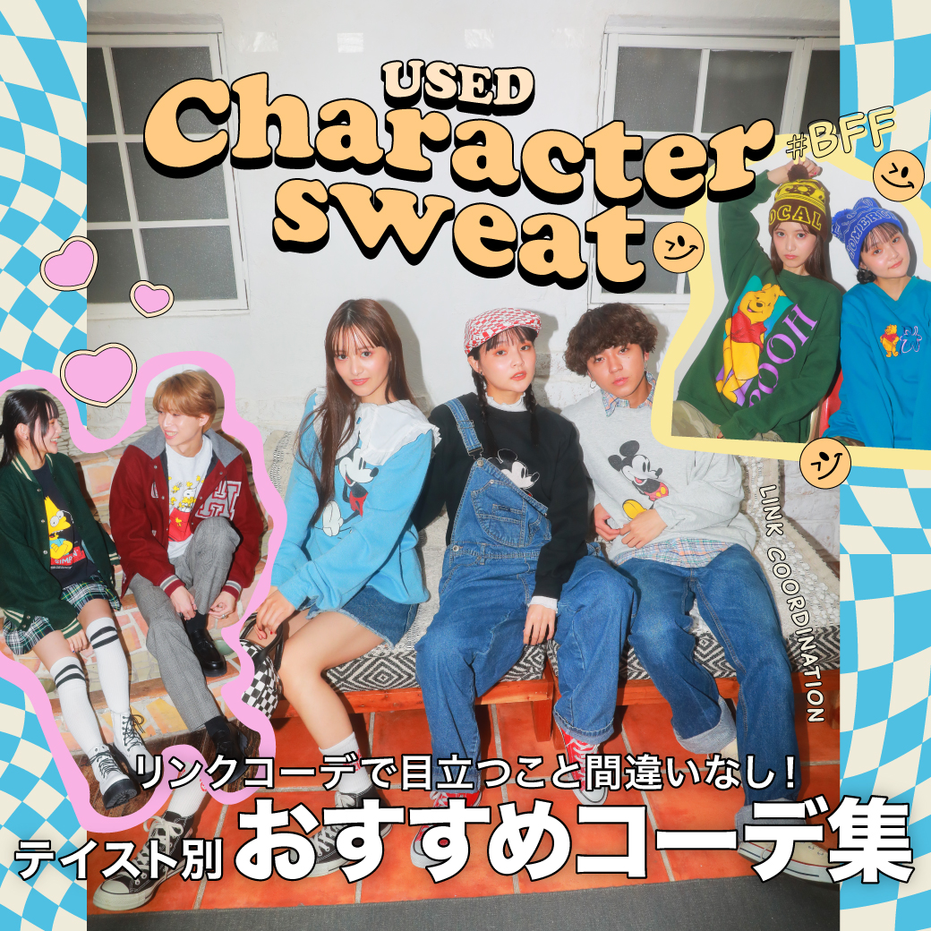 【USED】キャラクタースウェット テイスト別おススメコーデ