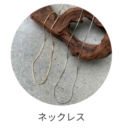 ネックレス