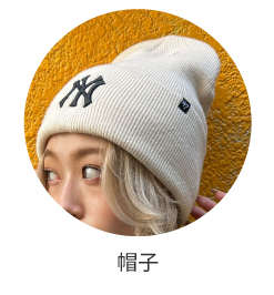 帽子