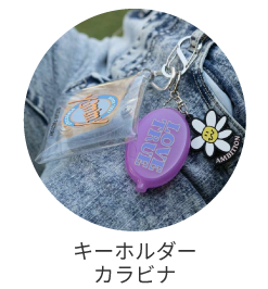 キーホルダー・カラビナ