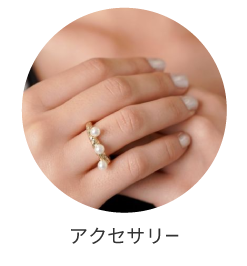 アクセサリー