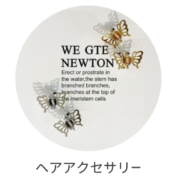 ヘアアクセサリー