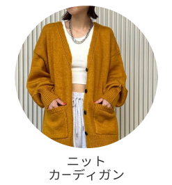 ニットカーディガン
